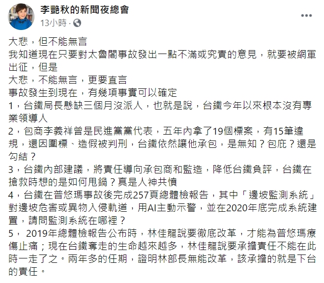 資深媒體人李艷秋在臉書提出5點質疑「408次太魯閣號」事件。   圖 : 翻攝自李艷秋臉書