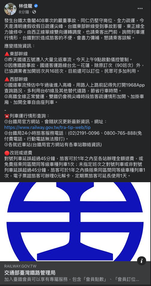 交通部長林佳龍今（5）日於臉書表示，目前東正線全力搶修中，由西正線單線雙向運轉調度，並建議乘客出門前先詢問列車運行情形。   圖：翻攝自林佳龍臉書