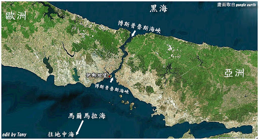 土耳其在歐洲和亞洲間的伯斯普魯斯海峽。   圖 : 翻攝自google earth