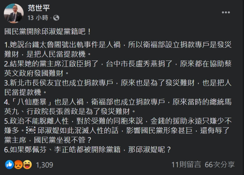 台師大政研所教授范世平昨(6)日呼籲國民黨：「邱淑媞言論泯滅人性，影響國民黨形象甚鉅，應開除邱淑媞黨籍。」   圖：翻攝自范世平臉書