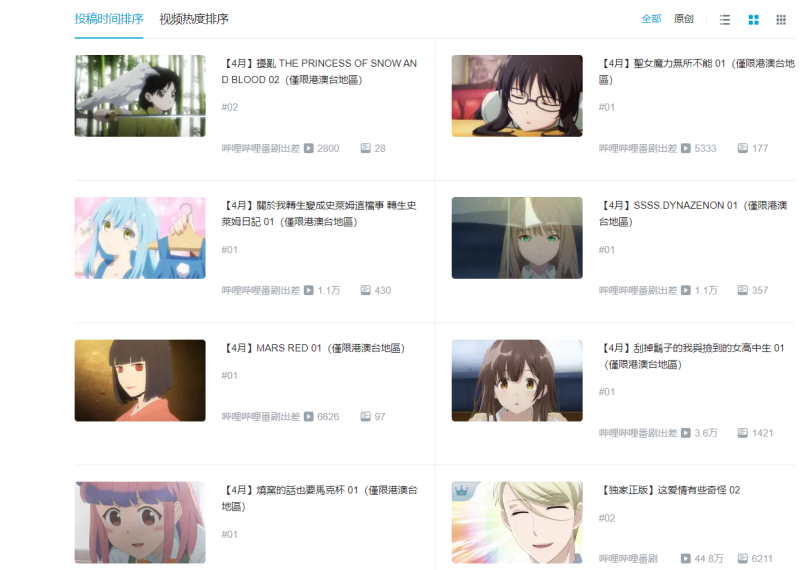 目前B站上的部份日本動漫轉為「僅限港澳台地區」以供中國網友翻牆觀看。   圖：截自Bilibili