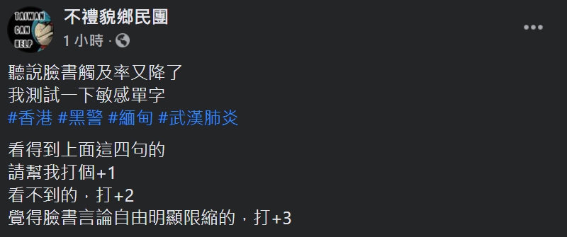 粉絲團「不禮貌鄉民團」也在臉書上測試包括「香港」和「緬甸」等敏感單字是否會出現在貼文上。   圖：翻攝自不禮貌鄉民團