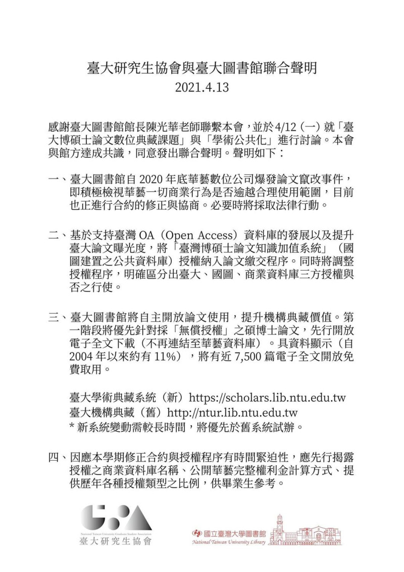 台大圖書館與台大研究生協會今日發布聯合聲明指出，未來將自主開放無償論文，不再連結至華藝資料庫。   圖：擷取自台大研究生協會臉書