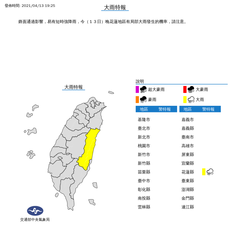 氣象局今晚7時25分針對花蓮縣發布大雨特報。   圖：翻攝自氣象局