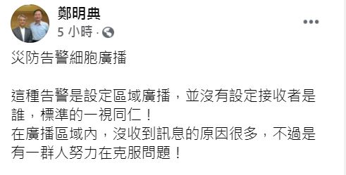 鄭明典今日在臉書上解釋未收到國家級警報的原因。   圖：取自鄭明典臉書