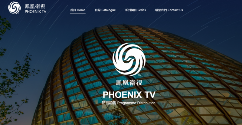 劉長樂出售約鳳凰衛視37.93%股份，中共「文化企業」紫荊文化（香港）集團買下21%，入主鳳凰衛視。   圖：翻攝自鳳凰衛視官網