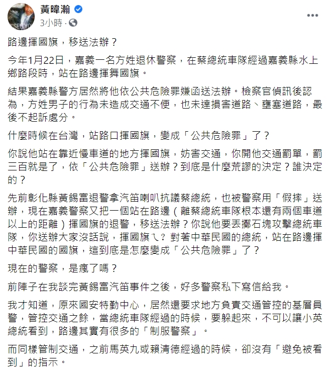 資深媒體人黃暐瀚在臉書砲轟警方將揮舞國旗的男子函送法辦。   圖 : 翻攝自黃暐瀚臉書