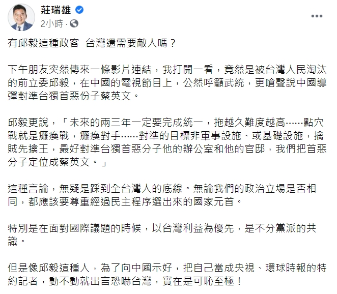 莊瑞雄怒轟邱義「動不動就出言恐嚇台灣，實在是可恥至極！」（臉書全文）   圖：翻攝自莊瑞雄臉書