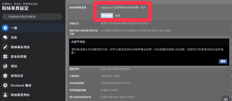 「台灣阿北 - 柯文哲」粉專能見度狀況，顯示為「Facebook已取消發佈你的粉絲專頁」。   圖:台灣阿北-柯文哲粉專提供