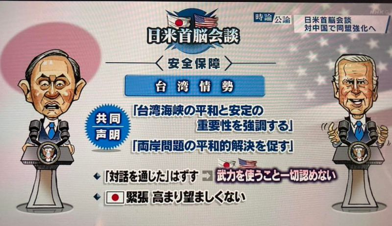 有關台灣問題，日本要求列入促使和平解決，而美日一致要加入「不得使用武力解決」   圖:擷取自NHK