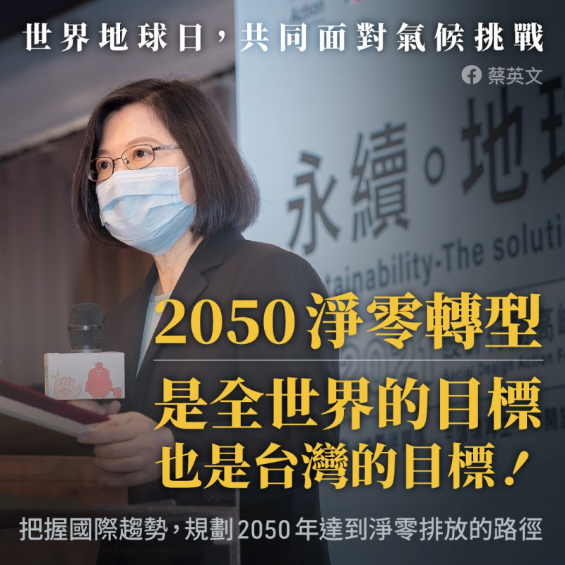 台灣在減碳上不落人後   圖:擷取自蔡英文臉書