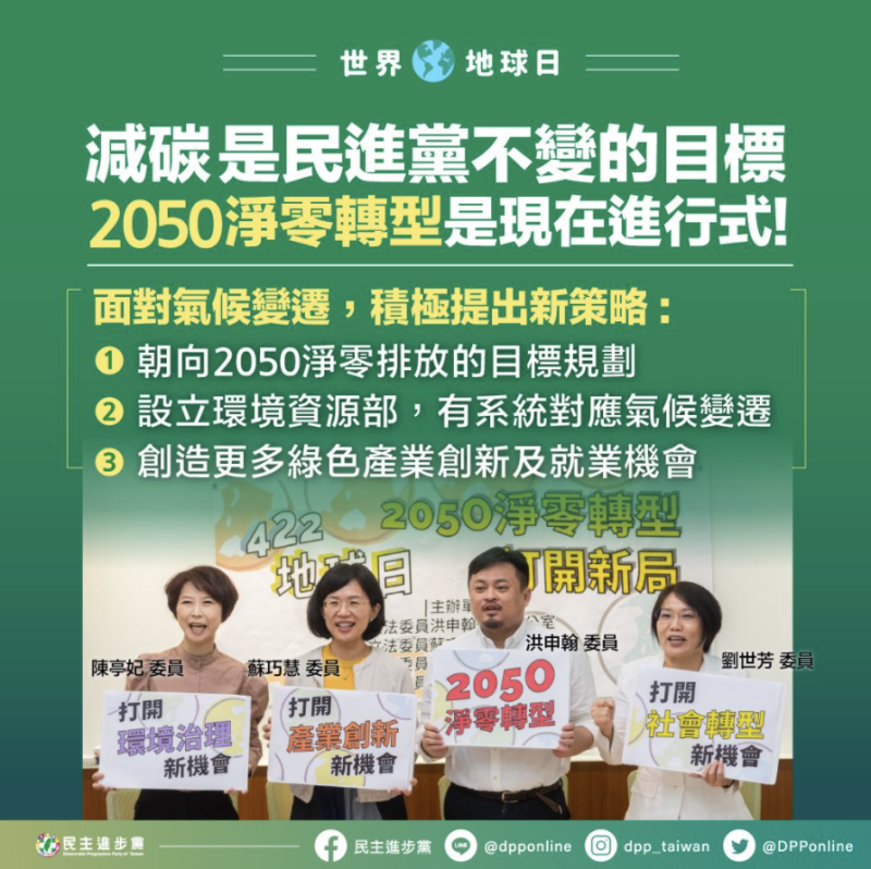民進黨宣稱2050年淨零轉型是「現在進行式」。   圖：翻攝自民主進步黨臉書