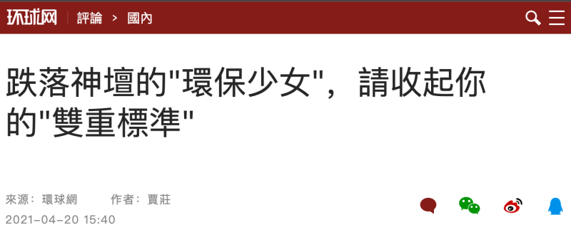 中國官媒環球時報20日一篇以「跌落神壇的『環保少女』，請收起你的『雙重標準』」為題評論環保少女童貝里 （Greta Thunberg）。   圖：翻攝自環球網