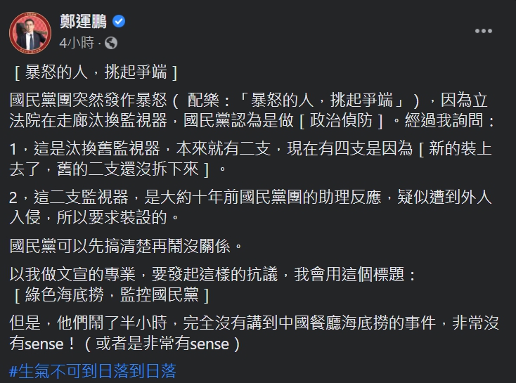 民進黨立委鄭運鵬今天23日就在臉書上表示，國民黨團鬧了半小時，完全沒有講到中國餐廳海底撈的事件，非常沒有sense。   圖：翻攝自鄭運鵬臉書