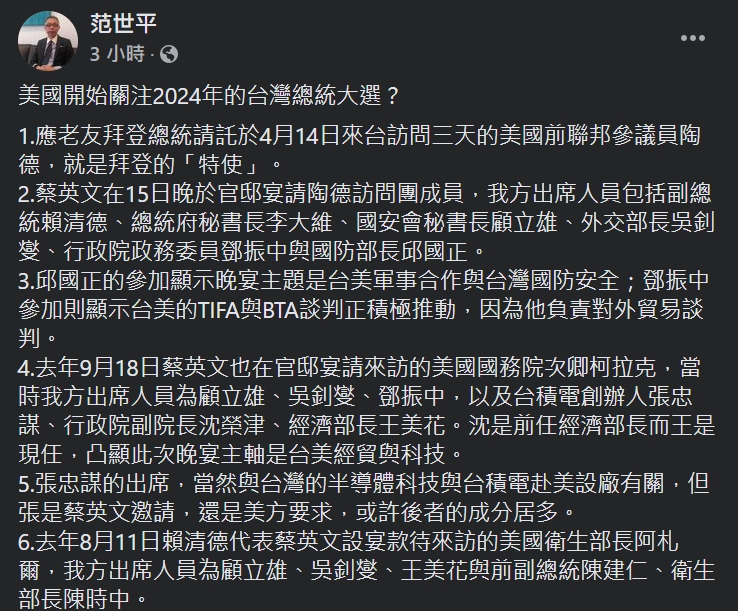 台師大東亞學系教授范世平今（24）日在臉書上表示，美國可能超前部署，開始關注2024年的台灣總統大選。   圖：翻攝自范世平臉書