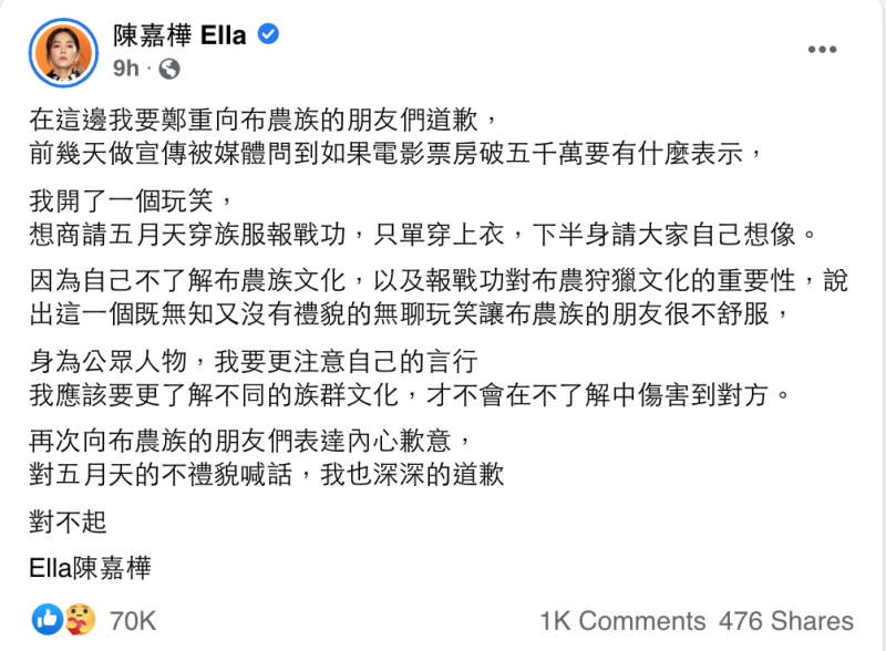Ella在26日凌晨在臉書發文，對誤開布農族文化中重要儀式報戰功玩笑公開而鄭重地道歉。   圖：翻攝自陳嘉樺FB