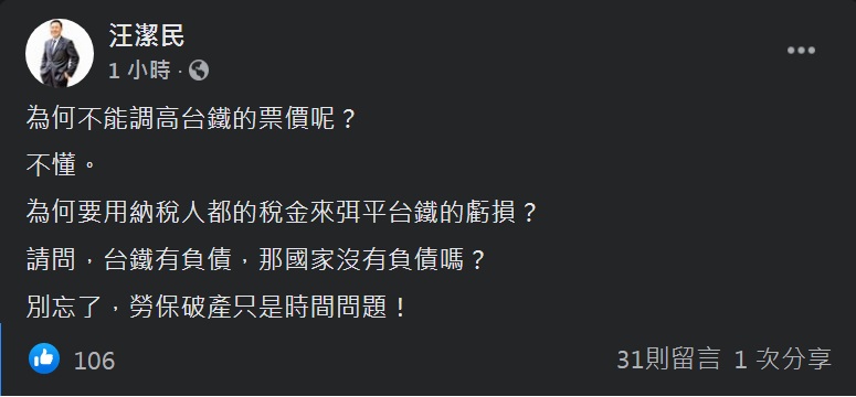 名嘴汪潔民今(26日)在臉書提出質疑：「為何不能調高台鐵的票價呢？」   翻攝汪潔民臉書