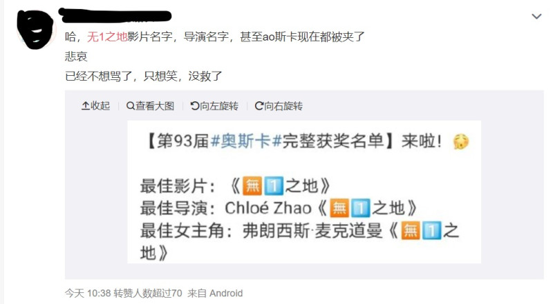 中國當局敏感，奧斯卡、趙婷和電影名稱在微博上成了牆內「禁語」，讓網友只能以別的詞代替討論。   圖：翻攝自微博