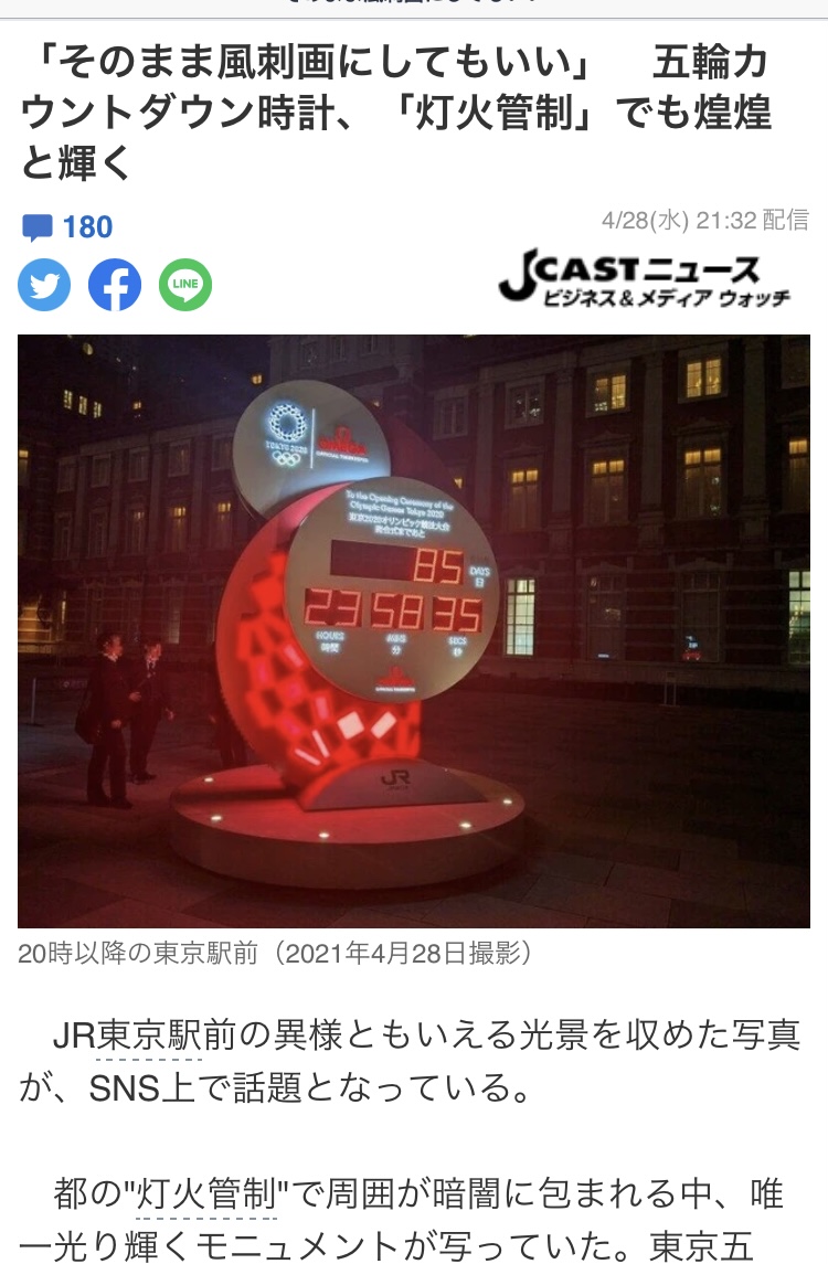小池百合子在東京發布禁酒令、熄燈令，只有東京車站等有關東奧宣傳的燈火通明，讓人覺得日本瘋了，非常諷刺。（攝自Jcast）   圖：劉黎兒翻攝