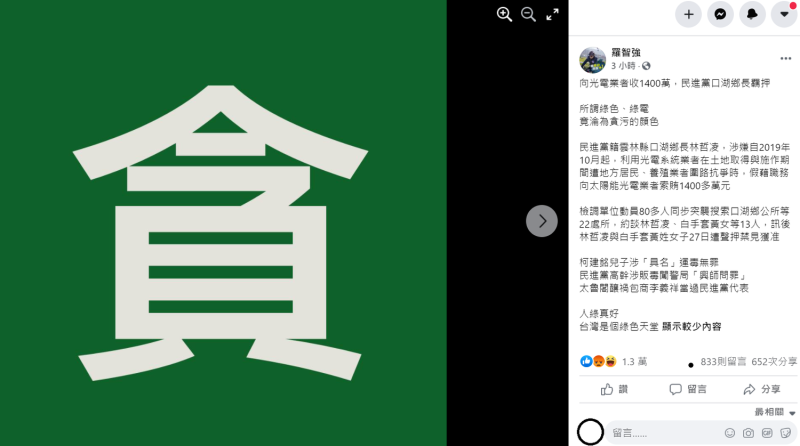 羅智強在臉書上列舉民進黨官員的爭議事件，並揶揄「人綠真好，台灣是個綠色天堂」。   圖：翻攝自羅智強臉書粉專