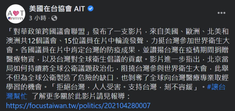 美國在台協會（AIT）今(30)日透過臉書粉專轉發「對華政策跨國議會聯盟」挺台參與WHA的影片，響應日前「讓台灣幫忙」網路串連活動   圖：翻攝自AIT臉書