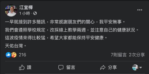 江宜樺今天稍早於臉書表示，早上收到許多簡訊，他非常感謝朋友關心，且平安無事，他寫道：「我們會遵照學校規定，改採線上教學兩週，並注意自己的健康狀況。」   圖：翻攝自江宜樺臉書