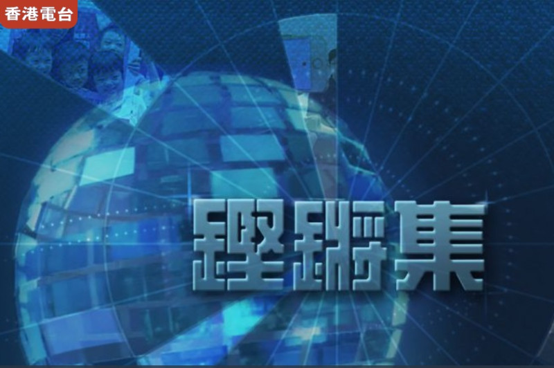 香港官方香港電台收視高的「鏗鏘集」部分影片可能於短時間內消失。   圖/翻攝自https://www.rthk.hk/tv/dtt31/programme/hkcc官網