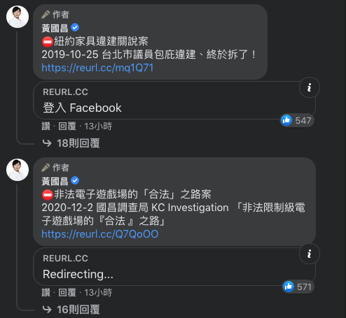 黃國昌在臉書留言處貼出「國昌調查局」以及他過去一些臉書的揭弊貼文，來佐證他的指控。   圖：翻攝自黃國昌臉書