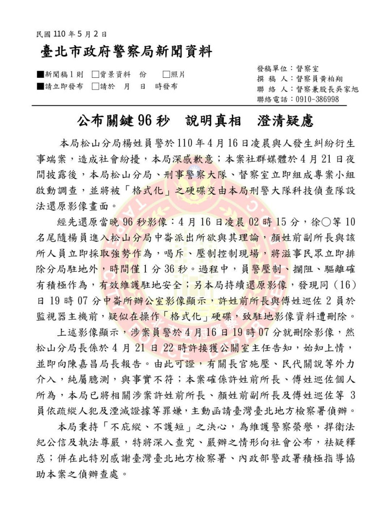 松山分局黑衣人闖入之亂，臺北市政府警察局發出新聞稿說明。   圖：台北市警局提供