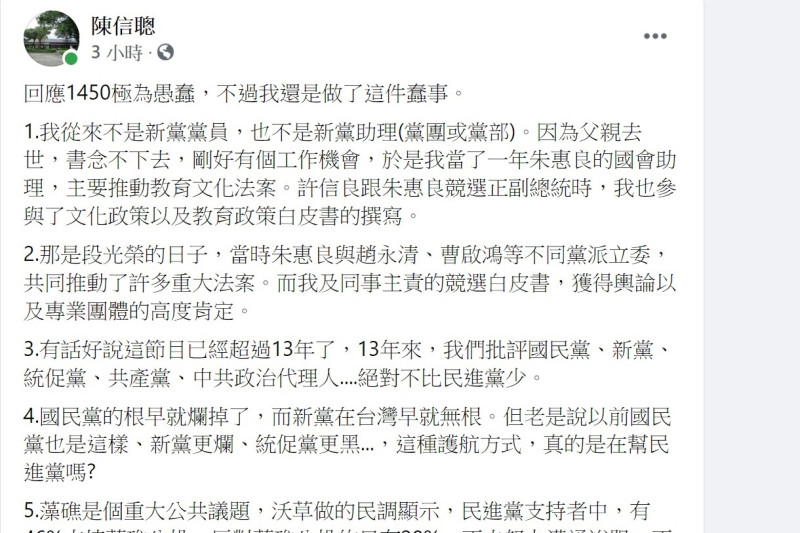 公視「有話好說」節目主持人陳信聰3日在臉書回應遭1450出征事宜   圖：陳信聰臉書