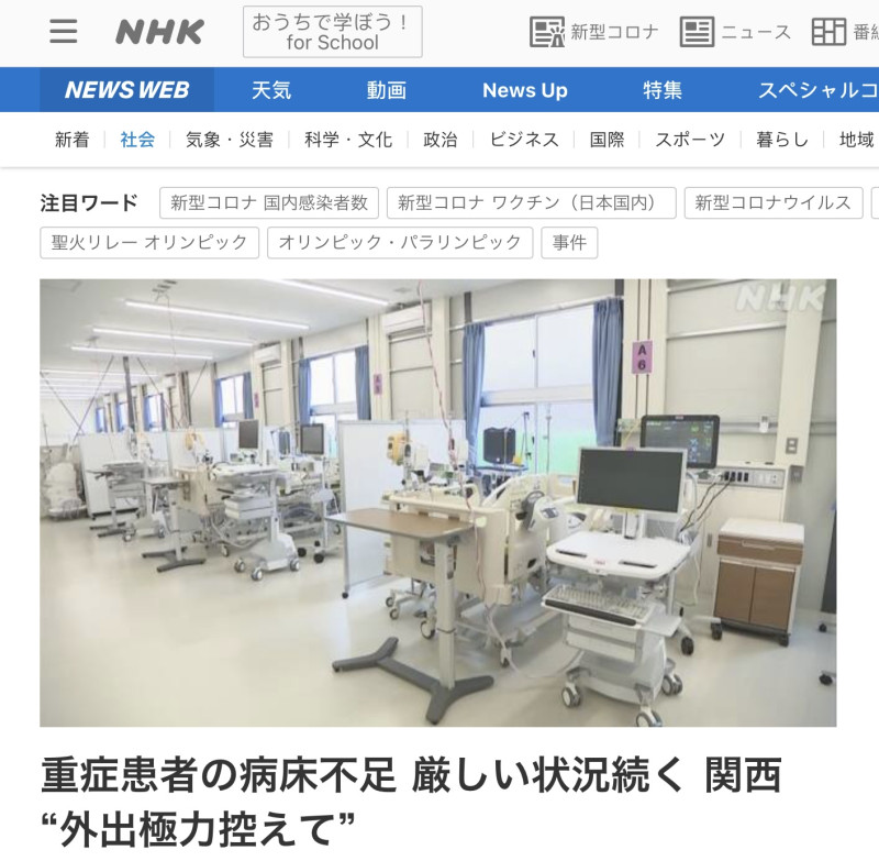 關西重症者病床嚴重不足，只能呼籲大家不外出。 圖：翻攝NHK官網