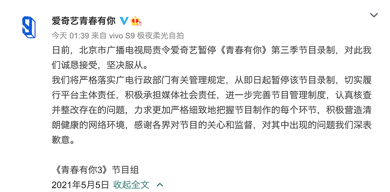 愛奇藝透過微博回應停錄風波。   圖：翻攝自青春有你微博