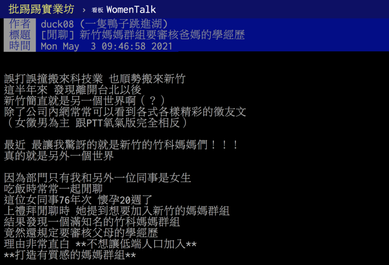 「竹科媽媽群組」原文節錄。   圖：翻攝自PTT