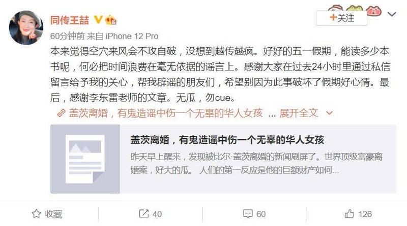 中國籍女翻譯王喆撇清與蓋茲的離婚事件無關。   圖 : 翻攝自王喆微博