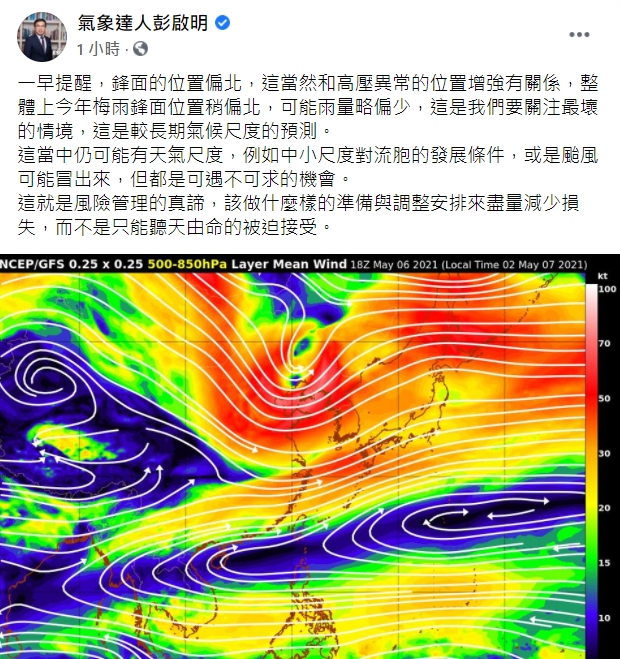氣象專家彭啟明表示，因為高壓影響，今年梅雨鋒面位置稍微偏北，可能雨量略偏少。   圖：擷取自彭啟明臉書
