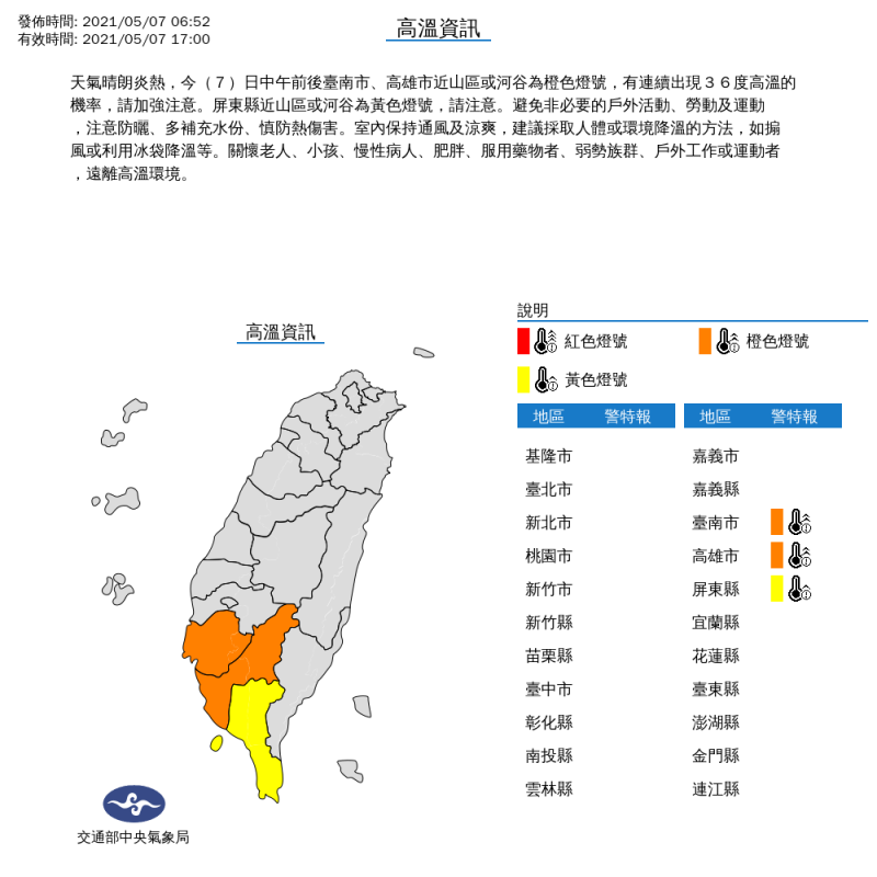 今天台南市、高雄市近山區或河谷亮起高溫橙色燈號，氣象局提醒，將有連續出現攝氏36度高溫的機率，屏東縣也要注意高溫警訊。   圖：中央氣象局/提供