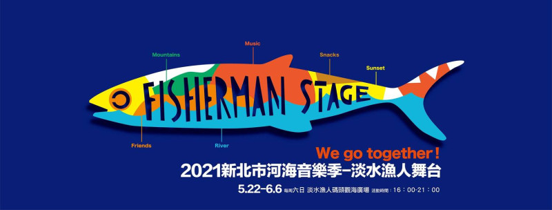 今年的新北河海音樂季將邀請30組藝人表演。   圖：取自淡水漁人舞台臉書