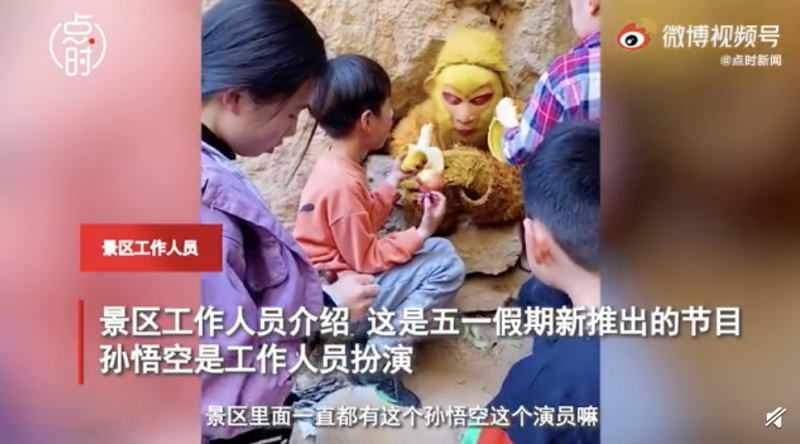 5月4日中國河北省太行五指山景區，一名男性工作人員扮成孫悟空塞在洞裡與遊客互動，許多遊客和小朋友拿出水果零食餵食，該員也敬業地吃了不少香蕉。   圖：翻攝自微博視頻網