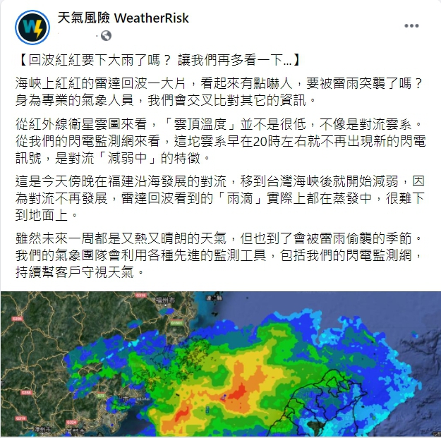 天氣風險公司在臉書解釋為何5/9晚間有雷達回波卻未下雨。   圖：翻攝自臉書「天氣風險 WeatherRisk」