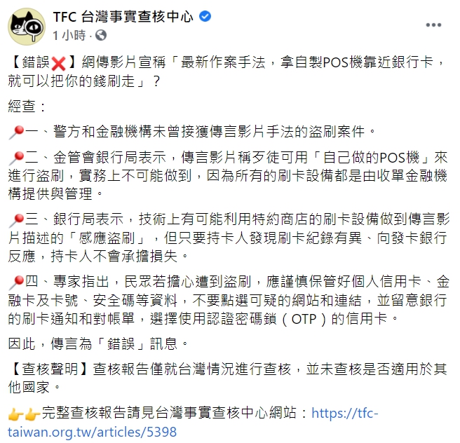 「TFC 台灣事實查核中心」查證「拿自製POS機靠近銀行卡，就可以把你的錢刷走」的網傳影片，證實為錯誤訊息。   圖 : 翻攝自TFC 台灣事實查核中心FB