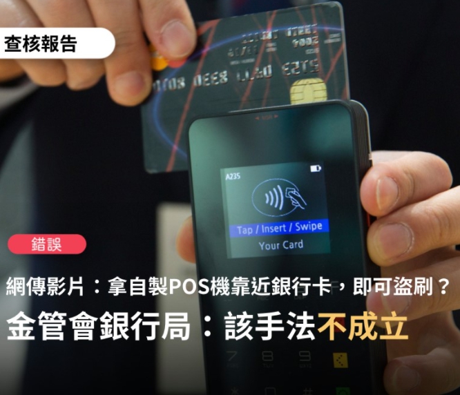 「TFC 台灣事實查核中心」查證「拿自製POS機靠近銀行卡，就可以把你的錢刷走」的網傳影片，證實為錯誤訊息。   圖 : 翻攝自TFC 台灣事實查核中心FB