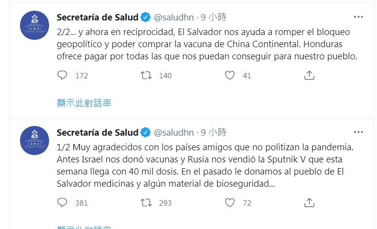 宏都拉斯衛生部10日在推特感謝薩爾瓦多幫忙，突破地緣政治，為該國購買中國疫苗。   圖：翻攝自宏都拉斯衛生部推特