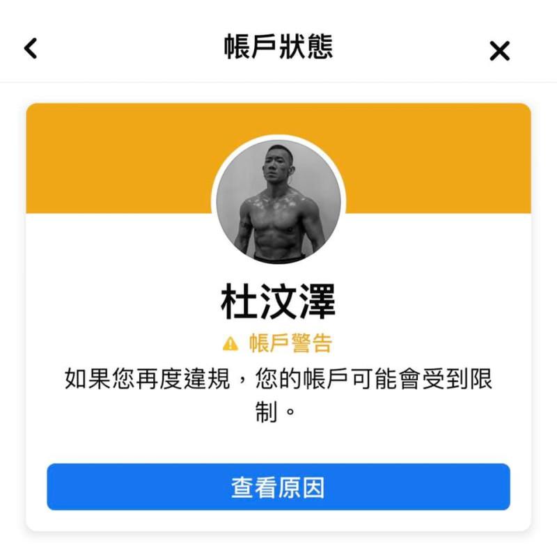 港星杜汶澤po出自己遭到臉書警告訊息，並寫出「求饒」文章猛酸，不到半小時，近萬人點閱。   圖：翻攝自杜汶澤臉書