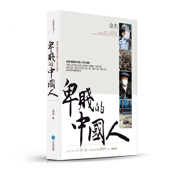 旅美中國作家余杰的著作「卑賤的中國人」。   圖：翻攝出版社官網