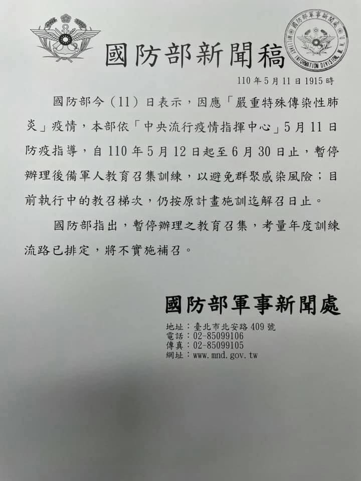 王定宇在臉書轉PO國防部通報，將暫停2021年6月30日前之後備兵力教育召集。   圖：翻攝王定宇臉書