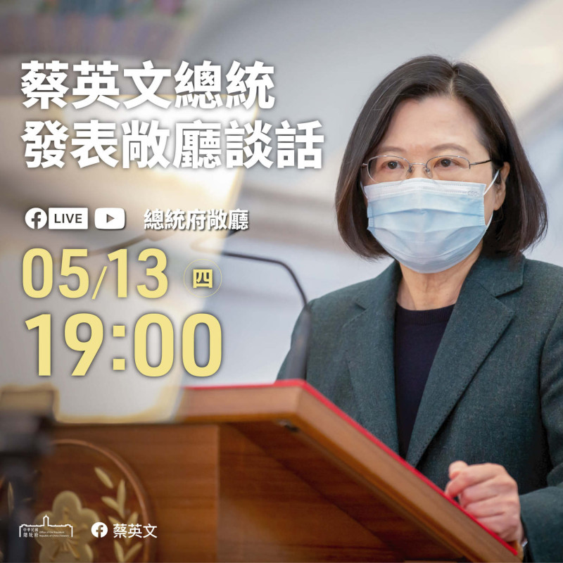 總統蔡英文將在19：00針對近期國內外疫情局勢及政府防疫部署現況發表敞廳談話。   圖：翻攝蔡英文 Tsai Ing-wen臉書
