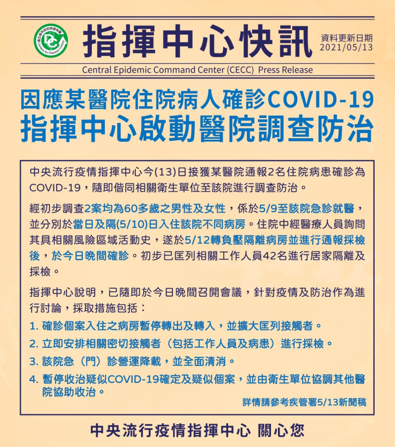 中央流行疫情指揮中心今(13)日晚間再發布最新消息，指接獲台北市某醫院通報2名分別為60多歲男性及女性住院病患確診感染新冠肺炎(COVID-19)   圖：中央流行疫情指揮中心提供