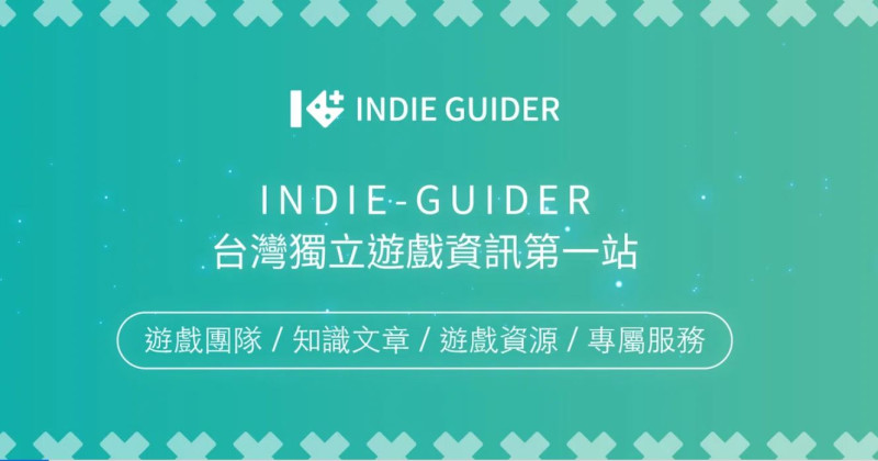 整合目前台灣獨立遊戲產業的資訊的網站「indie-guider」5/10正式上線。   圖：取自indie-guider官網