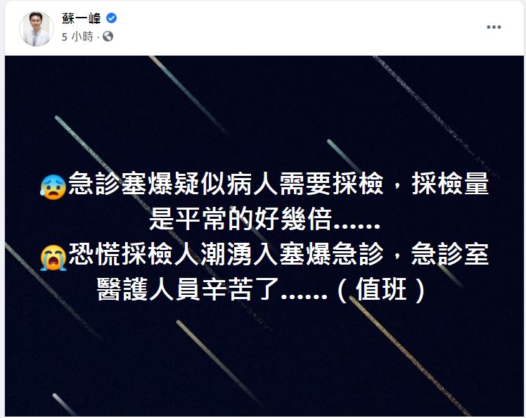 蘇一峰醫師也今(14)日PO文表示，急診室擠滿了採檢的人潮。   圖：取自蘇一峰臉書