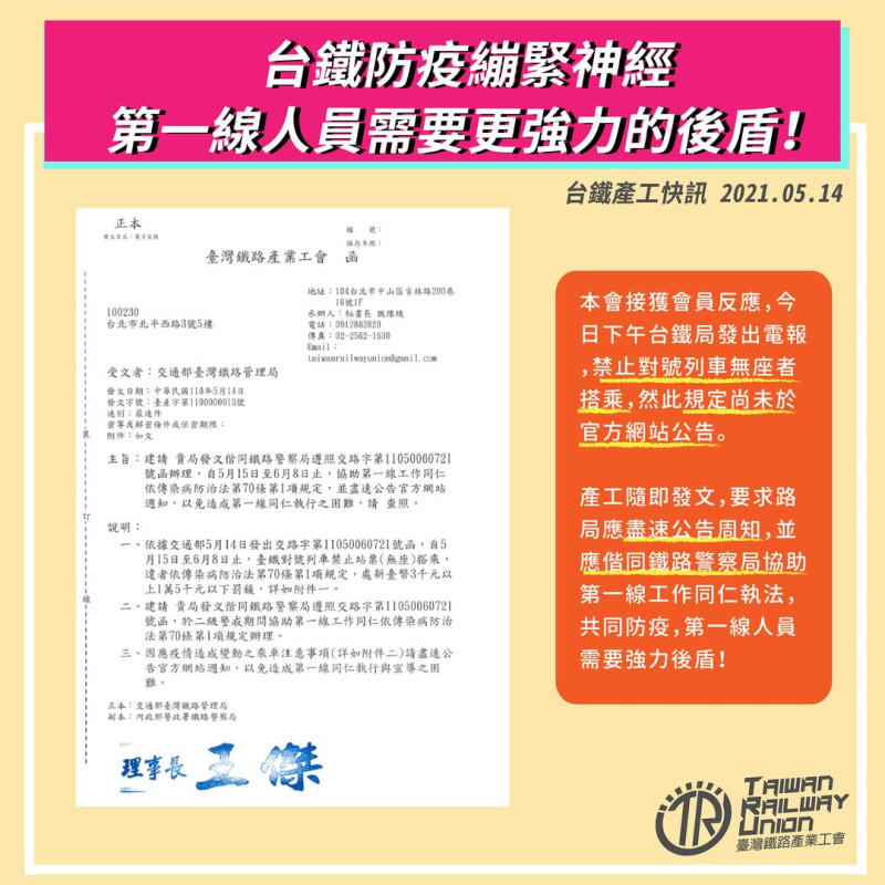 台鐵產業工會今(14)日爆料，稱台鐵「5/15-6/8禁止對號列車無座者搭乘」規定僅在內部公告，未於官方網站公告。憂心造成與旅客的衝突，要求鐵路警察協助第一線工作。   圖：翻攝臺灣鐵路產業工會臉書